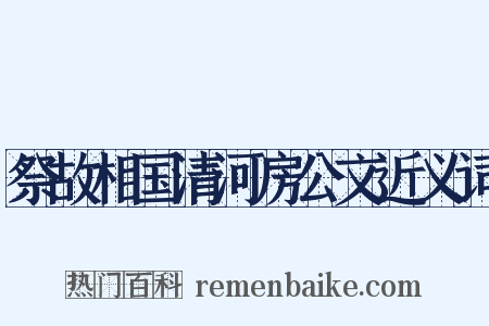 祭故相国清河房公文近义词是什么意思的图片